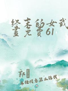 终末的女武神漫画免费61