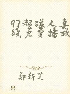 97超碰人妻在线免费播放