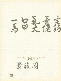 一口气看完穿成马甲大佬的妹妹