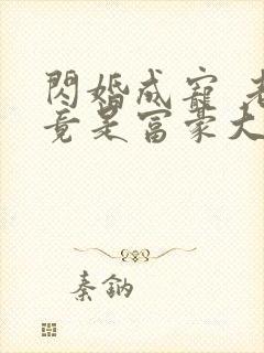 闪婚成宠 老公竟是富豪大佬