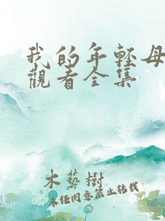 我的年轻母亲4观看全集