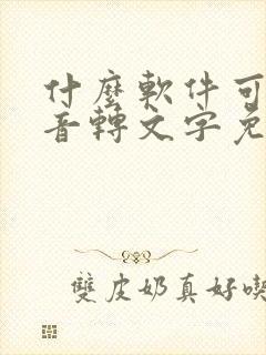 什么软件可以语音转文字免费