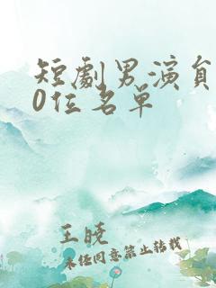 短剧男演员100位名单