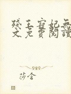 残王宠妃无度全文免费阅读全文