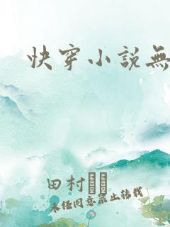 快穿小说无男主
