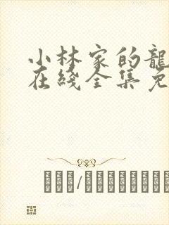 小林家的龙女仆在线全集免费观看