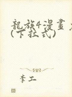 龙族4漫画免费(下拉式)