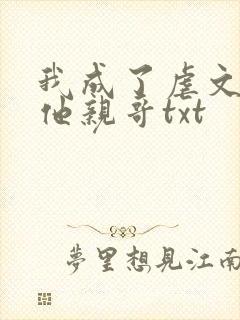 我成了虐文女主他亲哥txt