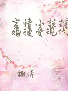 言情小说推荐先婚后爱现代