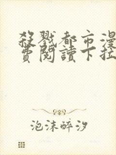 杀戮都市漫画免费阅读下拉式六漫画