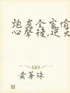 炮灰全家偷听我心声后,逆天改命顾汐念