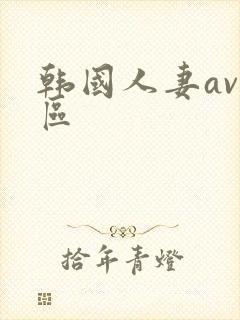 韩国人妻av一区