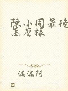 陈小同最后结局怎么样