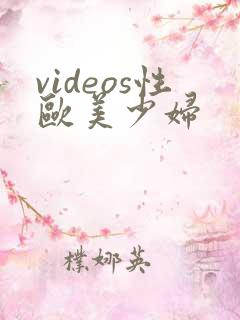 videos性欧美少妇