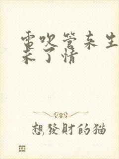 电吹管来生再续未了情