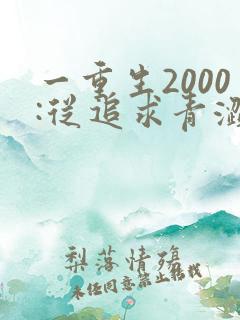一重生2000:从追求青涩校花同桌开始