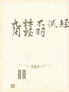 九转不灭经主角周轻羽