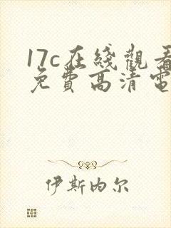 17c在线观看免费高清电视剧