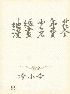 地缚少年花子君漫画免费全集下拉式漫画