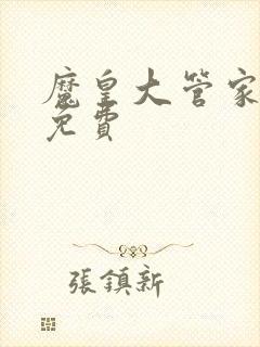 魔皇大管家在线免费