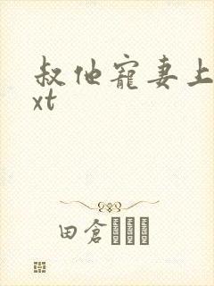 叔他宠妻上瘾txt