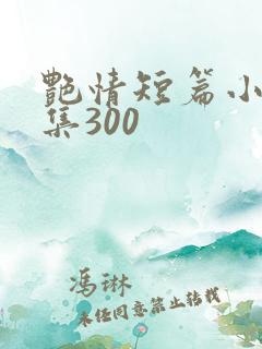 艳情短篇小说合集300