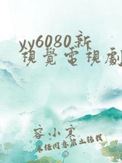 yy6080新视觉电视剧免费播放