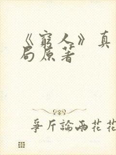 《穷人》真实结局原著