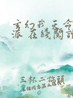 玄幻我天命大反派 在线阅读