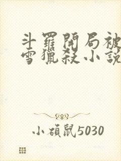 斗罗开局被千仞雪猎杀小说免费阅读