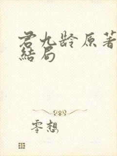 君九龄原著小说结局