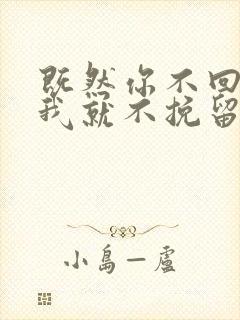 既然你不回头那我就不挽留是什么歌