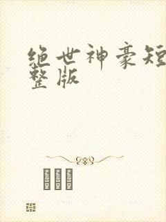 绝世神豪短剧完整版