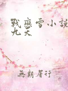 战恋雪小说凤舞九天