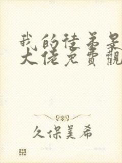 我的徒弟是诸天大佬免费观看漫画