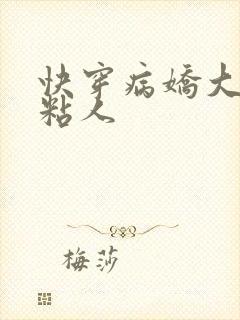 快穿病娇大佬好粘人
