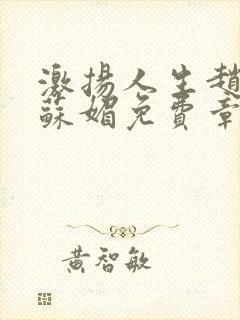 激扬人生赵大宝苏媚免费章节免费