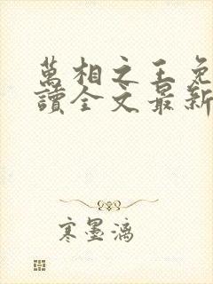 万相之王免费阅读全文最新章节