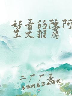 好看的陈阿娇重生文推荐