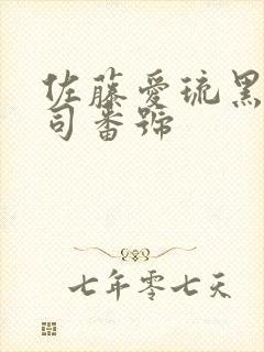 佐藤爱琉黑人上司番号