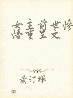 女主前世惨死悔悟重生文