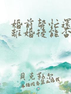 婚前帮忙还债的离婚后能否要回