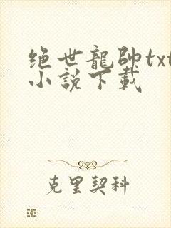 绝世龙帅txt小说下载