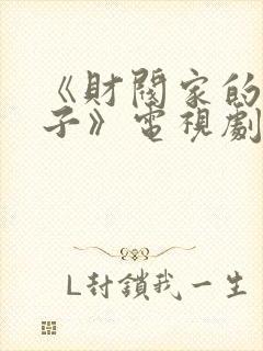 《财阀家的小儿子》电视剧