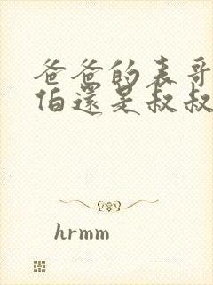 爸爸的表哥叫伯伯还是叔叔