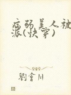 病弱美人被迫反派(快穿)