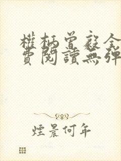 权柄曾毅全文免费阅读无弹窗