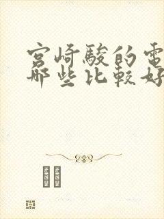 宫崎骏的电影有哪些比较好看的