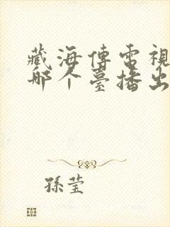 藏海传电视剧在哪个台播出