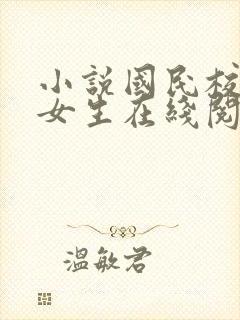 小说国民校草是女生在线阅读